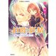 伯爵と妖精 駆け落ちは月夜を待って（集英社） [電子書籍]
