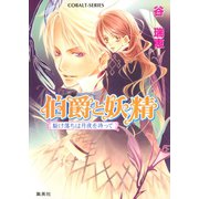 伯爵と妖精 駆け落ちは月夜を待って（集英社） [電子書籍]
