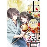 【電子オリジナル】玉響 ―妖し姫恋奇譚―（集英社） [電子書籍]