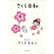 さくら日和（集英社） [電子書籍]