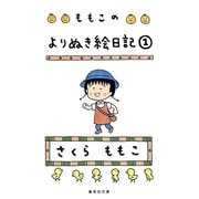 ももこのよりぬき絵日記 1（集英社） [電子書籍]