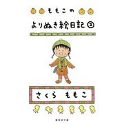 ももこのよりぬき絵日記 2（集英社） [電子書籍]
