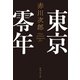 東京零年（集英社） [電子書籍]
