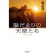 陽だまりの天使たち ソウルメイトII（集英社） [電子書籍]