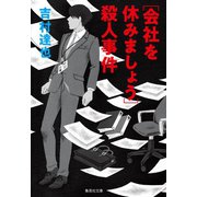 （会社を休みましょう）殺人事件（集英社） [電子書籍]