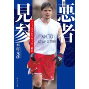 新版 悪者見参 ユーゴスラビアサッカー戦記（集英社） [電子書籍]