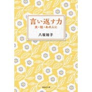 言い返す力 夫・姑・あの人に（集英社） [電子書籍]