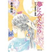 夢に会えたら むすめ髪結い夢暦（集英社） [電子書籍]
