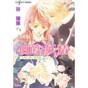 伯爵と妖精 女神に捧ぐ鎮魂歌（集英社） [電子書籍]