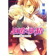 伯爵と妖精 ロンドン橋に星は灯る（集英社） [電子書籍]