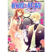 伯爵と妖精 花嫁修業は薔薇迷宮で（集英社） [電子書籍]