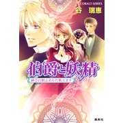伯爵と妖精 紳士の射止めかた教えます（集英社） [電子書籍]
