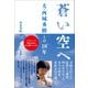 蒼い空へ ～夫・西城秀樹との18年～（小学館） [電子書籍]