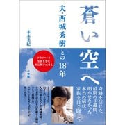 蒼い空へ ～夫・西城秀樹との18年～（小学館） [電子書籍]