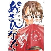 あさひなぐ 28（小学館） [電子書籍]
