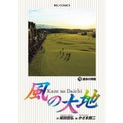 風の大地 73（小学館） [電子書籍]