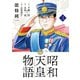 昭和天皇物語 3（小学館） [電子書籍]