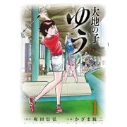 大地の子 ゆう 1（小学館） [電子書籍]