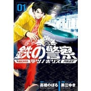 鉄の警察（テツノポリス） 1（小学館） [電子書籍]