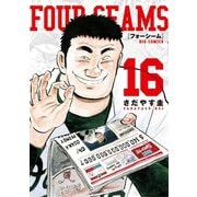 フォーシーム 16（小学館） [電子書籍]