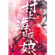 村上海賊の娘 11（小学館） [電子書籍]