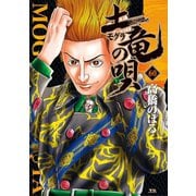 土竜の唄 60（小学館） [電子書籍]