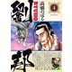 劉邦 4（小学館） [電子書籍]