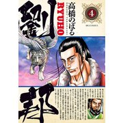 劉邦 4（小学館） [電子書籍]