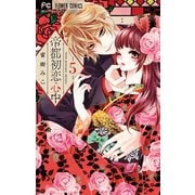 帝都初恋心中 5（小学館） [電子書籍]