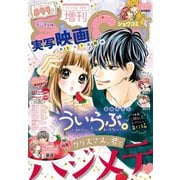 Sho-Comi 増刊 2018年12月15日号（2018年12月1日発売）（小学館） [電子書籍]