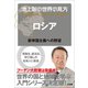 池上彰の世界の見方 ロシア～新帝国主義への野望～（小学館） [電子書籍]