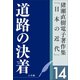 猪瀬直樹電子著作集「日本の近代」第14巻 道路の決着（小学館） [電子書籍]