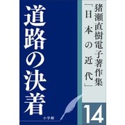 猪瀬直樹電子著作集「日本の近代」第14巻 道路の決着（小学館） [電子書籍]