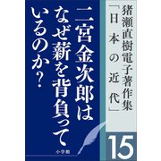 猪瀬直樹電子著作集「日本の近代」第15巻 二宮金次郎はなぜ薪を背負っているのか？ 人口減少社会の成長戦略（小学館） [電子書籍]