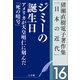 猪瀬直樹電子著作集「日本の近代」第16巻 ジミーの誕生日 アメリカが天皇明仁に刻んだ「死の暗号」（小学館） [電子書籍]