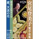 宮尾登美子 電子全集12「藏/天涯の花」（小学館） [電子書籍]