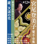 宮尾登美子 電子全集12「藏/天涯の花」（小学館） [電子書籍]