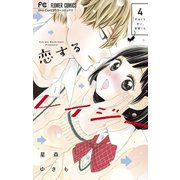 恋するレイジー 4（小学館） [電子書籍]