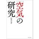 「空気」の研究（文藝春秋） [電子書籍]