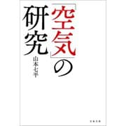 「空気」の研究（文藝春秋） [電子書籍]