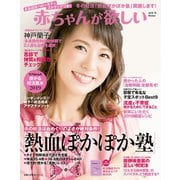 赤ちゃんが欲しい2019冬（主婦の友社） [電子書籍]