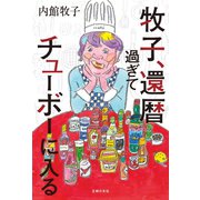 牧子、還暦過ぎてチューボーに入る【電子特別版】（主婦の友社） [電子書籍]