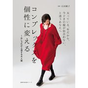 コンプレックスを個性に変える～おしゃれが上達する大人服（主婦の友社） [電子書籍]