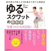 ゆるスクワットの教科書 写真でわかる決定版！（主婦の友社） [電子書籍]
