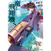 竜と飛翔機（主婦の友社） [電子書籍]