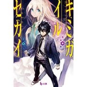 キミガイルセカイ（主婦の友社） [電子書籍]
