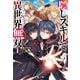 隠しスキルで異世界無双 1（主婦の友社） [電子書籍]