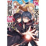 隠しスキルで異世界無双 1（主婦の友社） [電子書籍]