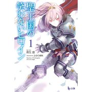 聖王国の笑わないヒロイン 1（主婦の友社） [電子書籍]