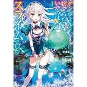 ダンボールに捨てられていたのはスライムでした 1（主婦の友社） [電子書籍]